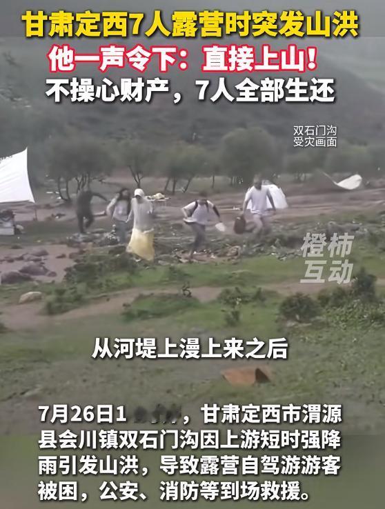“这男人积了大德！”7人山谷露营突发山洪，他大喊一声：“全部上山！”大家很听指挥