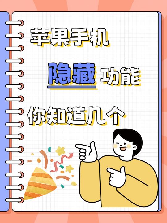 苹果手机的隐藏功能，不知道等于白买