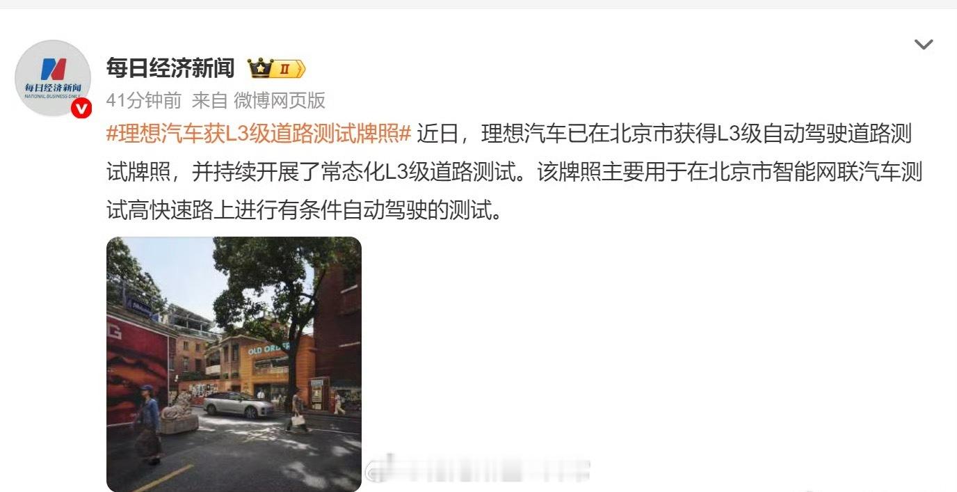 理想汽车已在北京市获得L3级自动驾驶道路测试牌照，理想汽车的智能辅助驾驶在国内也