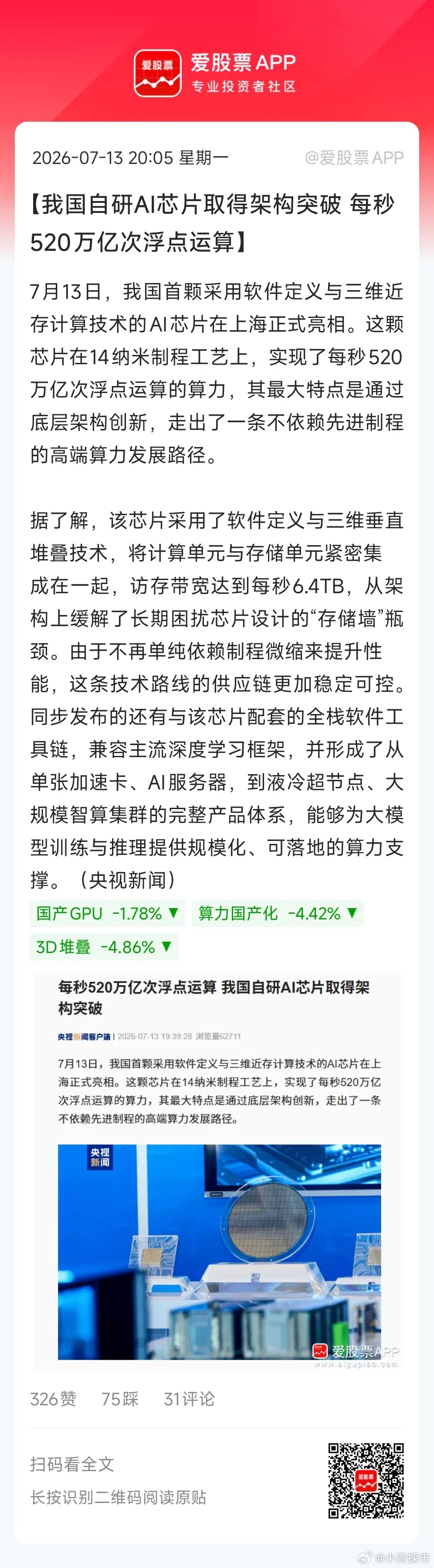 国产半导体大利好来了，我国自研AI芯片取得架构突破。这颗芯片在14纳米制程工艺上