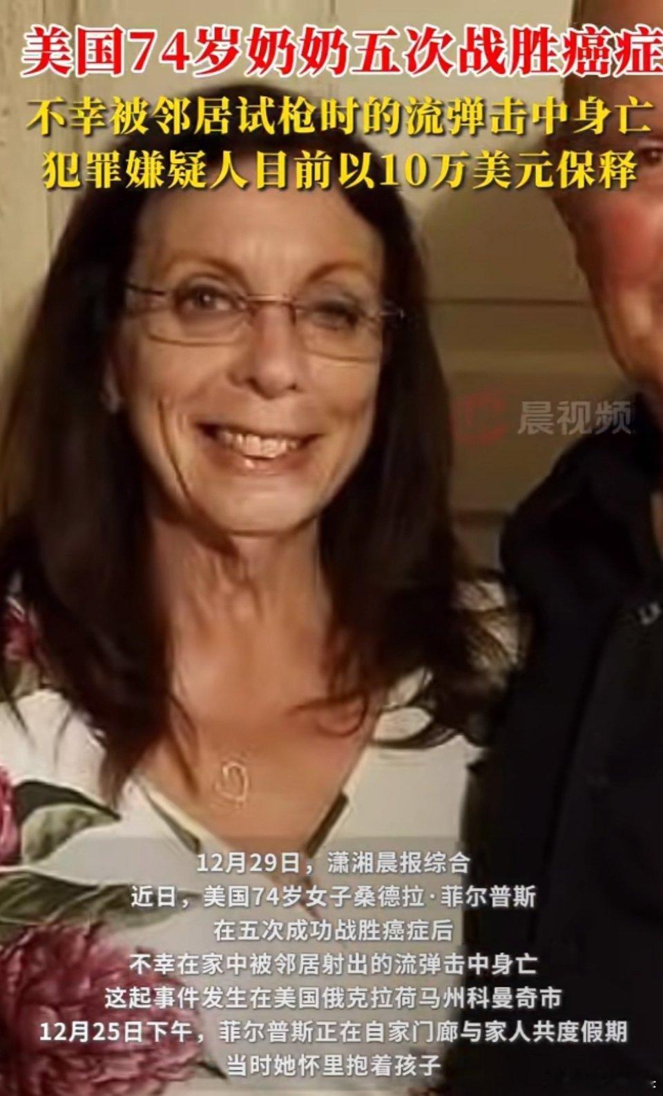 美国奶奶五次战胜癌症被流弹击中身亡这个美国奶奶真的是太不容易了，5次躲过病魔，却