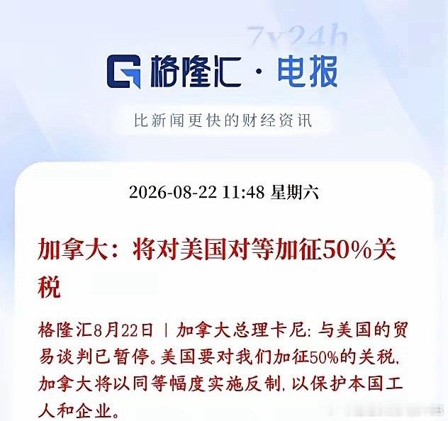 美加互加50%关税，全球贸易再受冲击美国宣布对部分加拿大商品加征50%关税，加拿