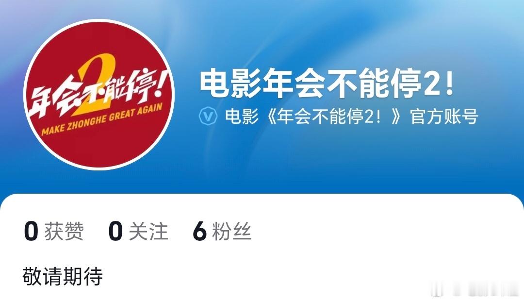电影《年会不能停2》官抖刚刚开通了，会有什么好消息？ 