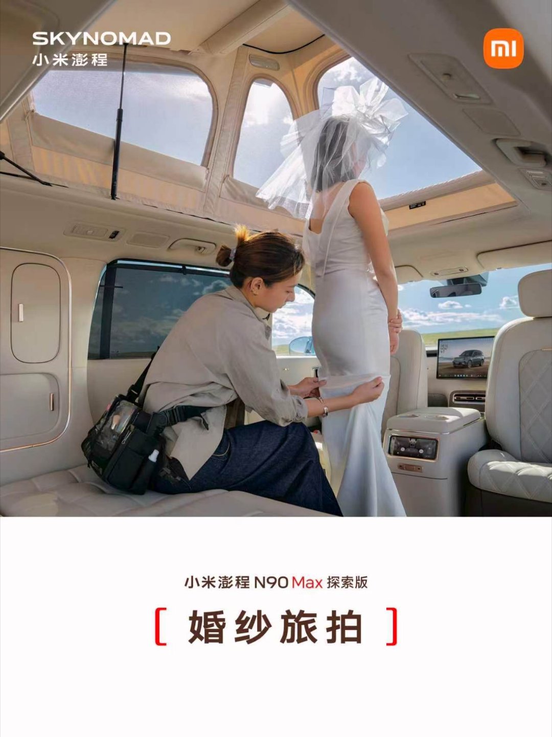 如果你真的爱在车上呆的话，你知道在车内能站直有多爽吗[doge]小米发布会 ​​