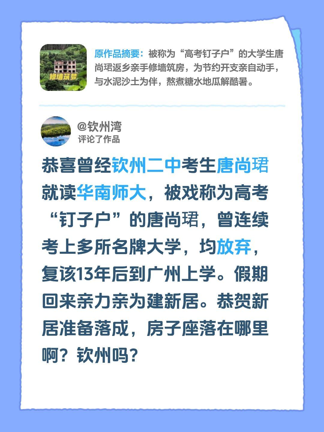 我评论了@唐尚珺 的作品：
恭喜曾经钦州二中考生唐尚珺就读华南师大，被戏称为高考