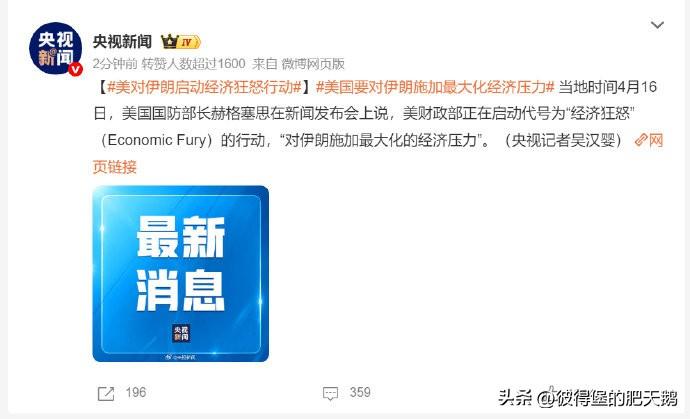 美国又要搞无能狂怒行动了，这次还是海排长赫格塞思说的。
	
#美对伊朗启动经济狂