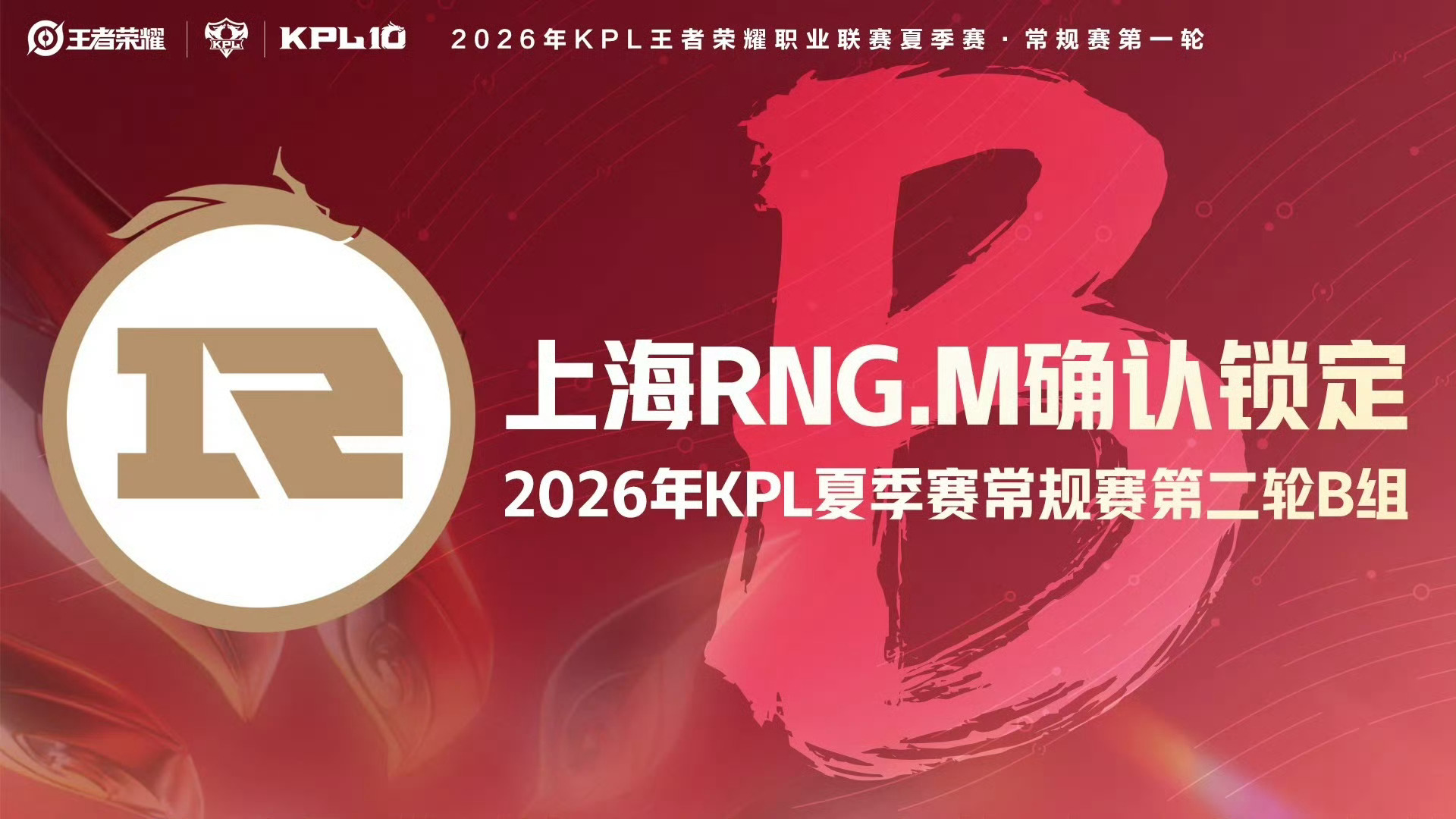 上海RNG.M确认锁定2026KPL夏季赛 常规赛第二轮B组。 
