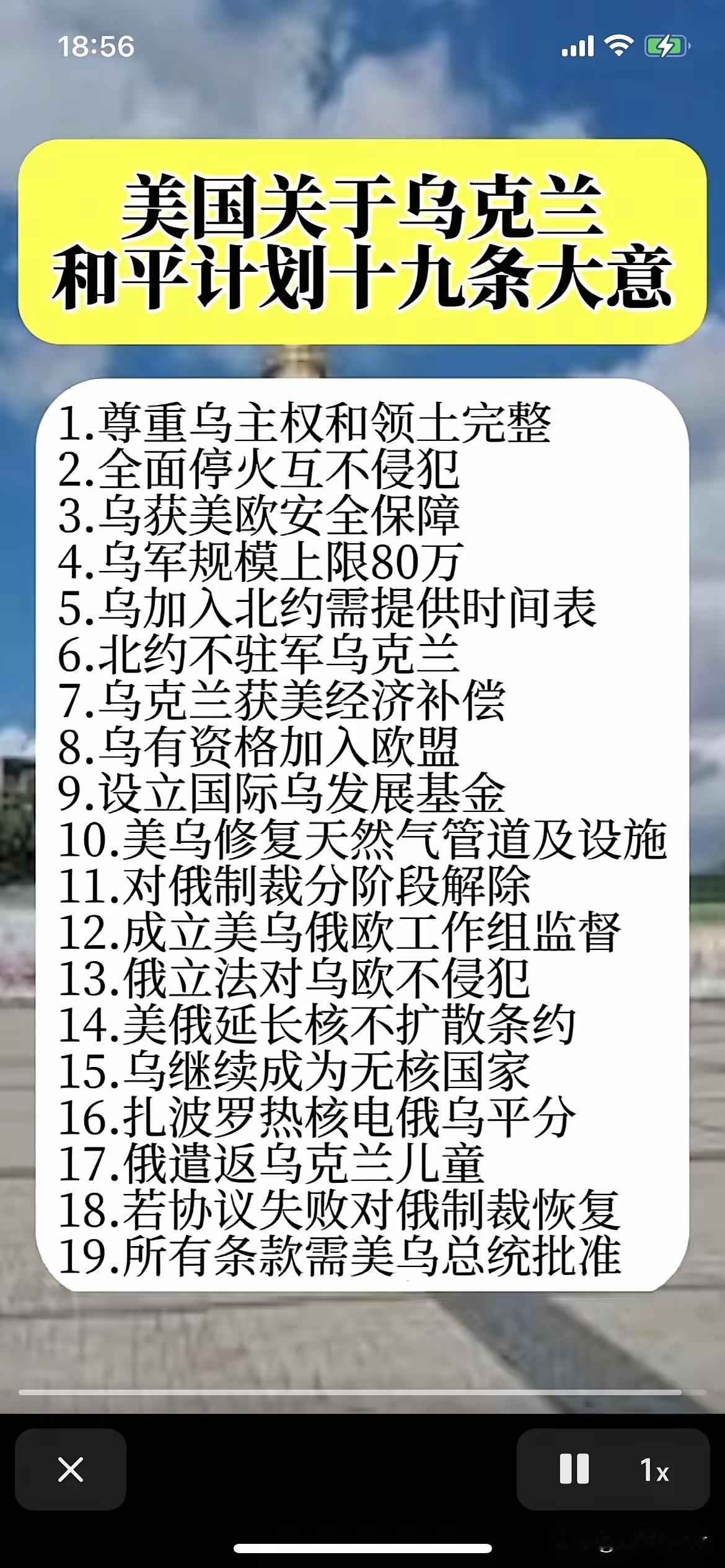 美国人是来搞笑的吗？看看自己拿出来的俄乌停战19条，第一条根本就是妄想天开，这条