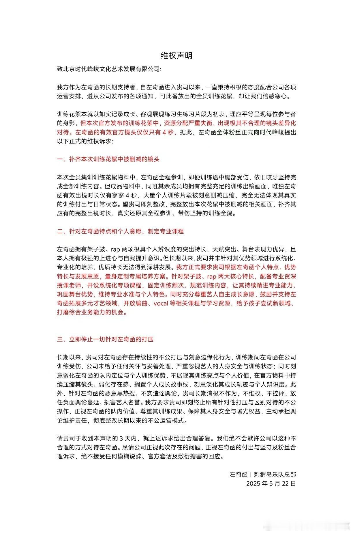左奇函粉丝维权 