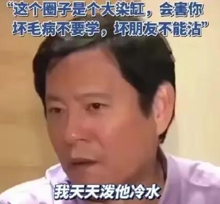 王大陆回忆父亲生前告诫：“娱乐圈是个大染缸会害你”。在光怪陆离的娱乐圈，他始终铭