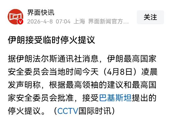 伊朗又犯老毛病，现在停火无异于“养虎为患”。
伊朗同意了巴基斯坦提出的停火两周的