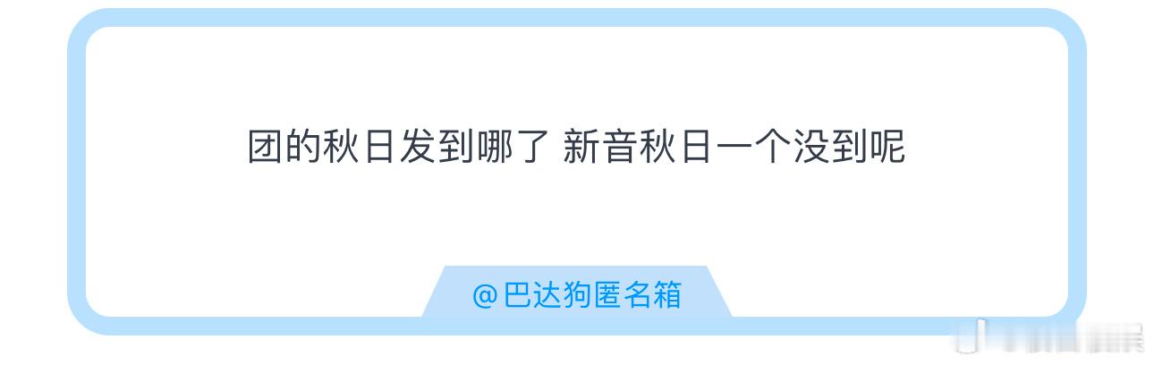 投团的秋日发到哪了 新音秋日一个没到呢 ​​​