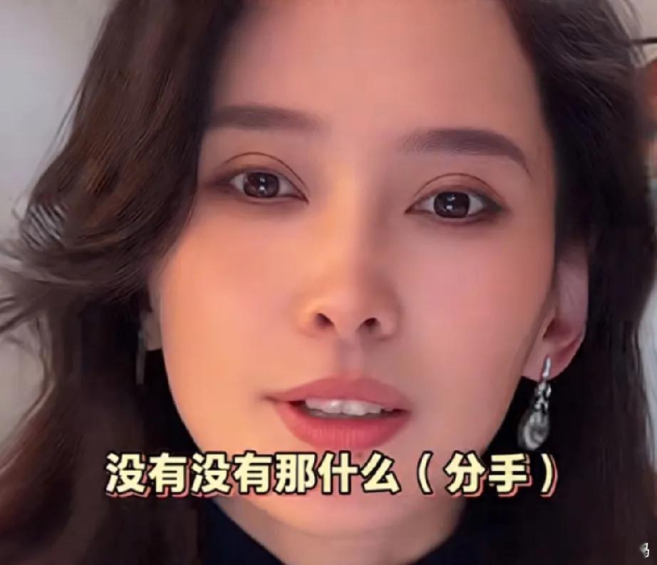 森林北否认跟汪峰分手叫大家别捕风捉影，问题没分手删动态干啥呢？网友质疑其故意整活