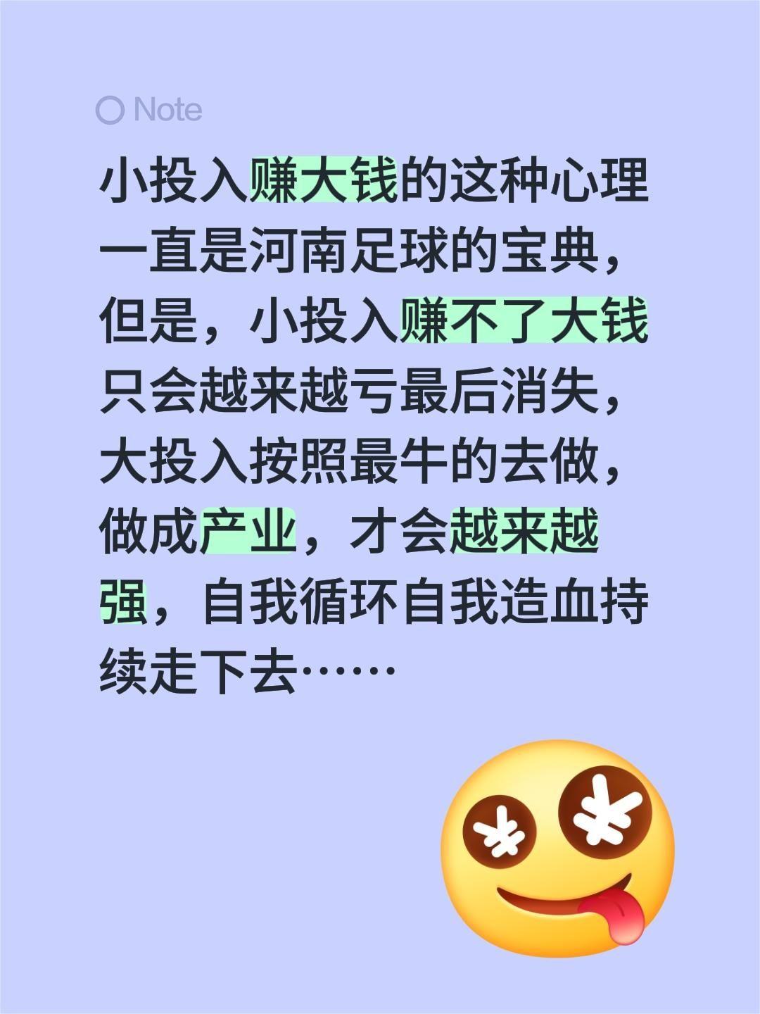 小投入赚大钱的这种心理一直是河南足球的宝典，但是，小投入赚不了大钱只会越来越亏最