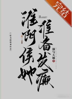 淮阴侯她准备发癫作者：颠勺大师这文···我是无意中看到的··然后我是皱着眉看了几