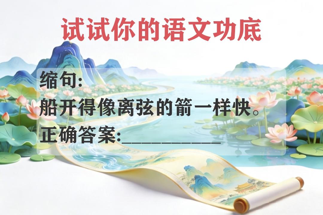 试试你的语文功底!同学们容易做错的缩句题，原句:“船开得像离弦的箭一样快。”正确