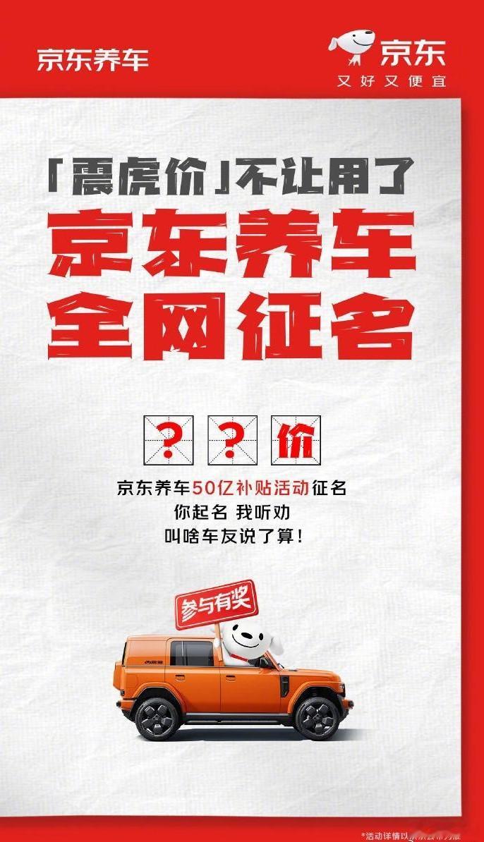 666啊，京东养车不让用“震虎价”了，那该用什么名字好呢？网友的脑洞也是真的大，