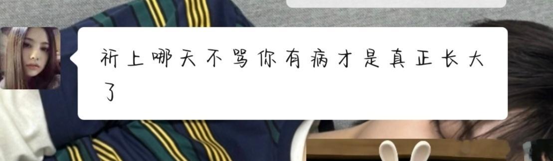 什么时候祈上不骂我才算真正的长大了 