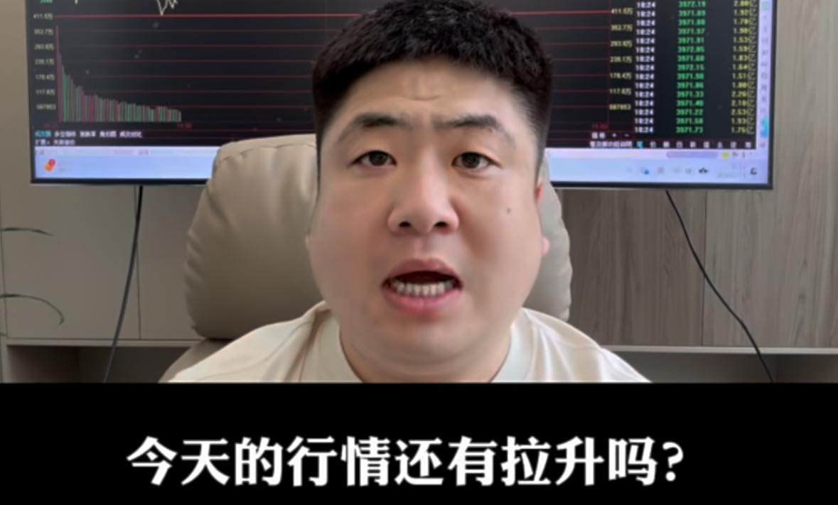 今天盘面还能不能往上拉？第一目标点位在哪？先给大家划重点，收盘前首要目标先盯40