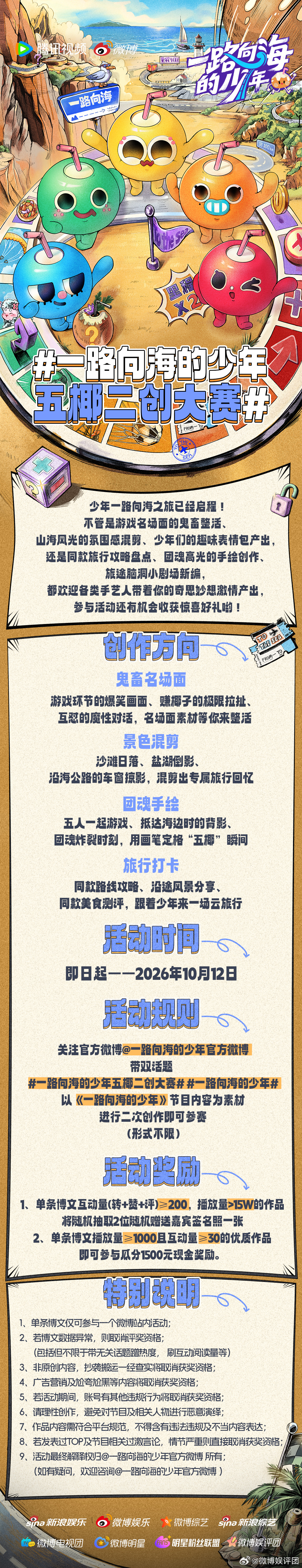 脑洞时间到！《一路向海的少年》二创大赛正式开启，不管是趣味鬼畜、氛围感混剪、同款