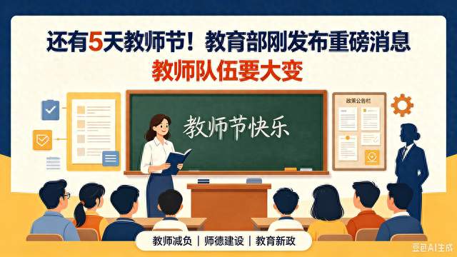 还有5天教师节！教育部刚发布重磅消息，教师队伍要大变