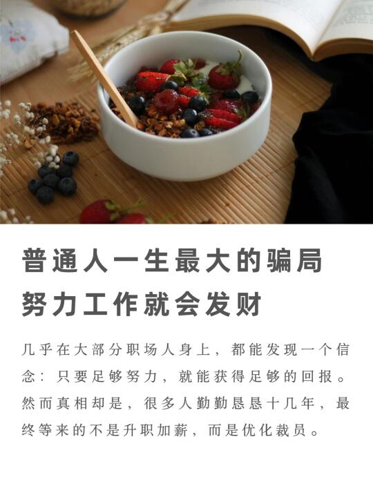 普通人一生最大的骗局，努力工作就会发财