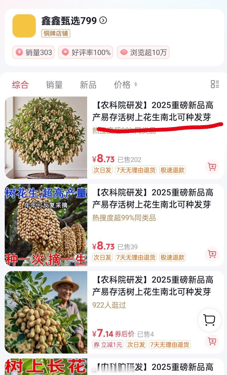抖音商城啥都有，打着农科院的幌子，2025研发树上花生，骗子都敢这么明目张胆，度