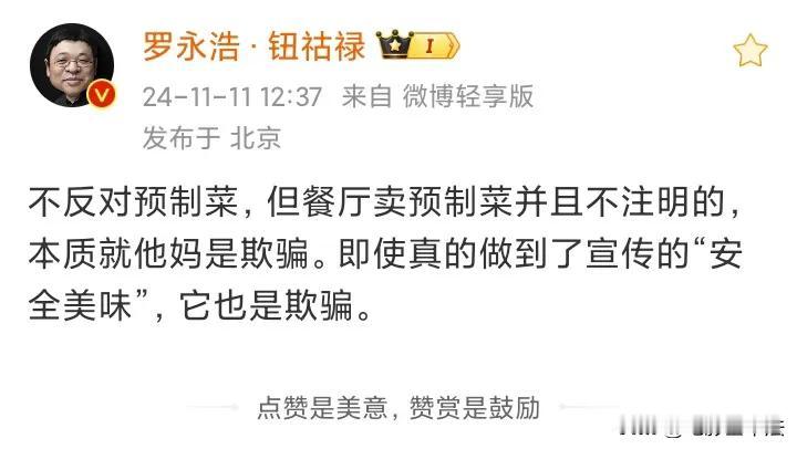 罗永浩发表了对预制菜的看法，他支持预制菜，但反对餐厅卖预制菜不标明，并且认为即使