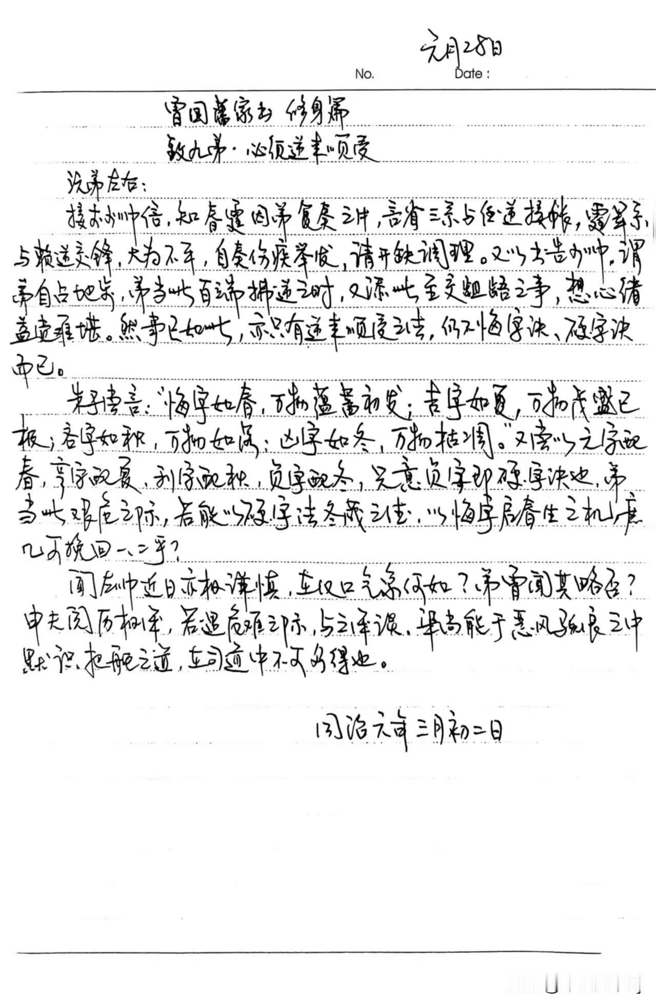 家庭共读并抄书第46天：《曾国藩家书》修身篇
致九弟.必须逆来顺受
悔字如春，万