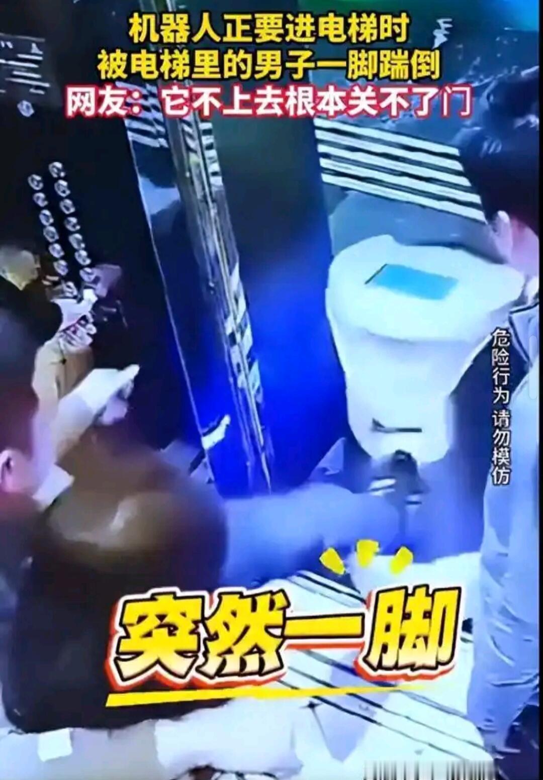 江苏一酒店里，有个男的把送餐机器人给踹了，就因为觉得它挡了道还是咋的，监控拍得一