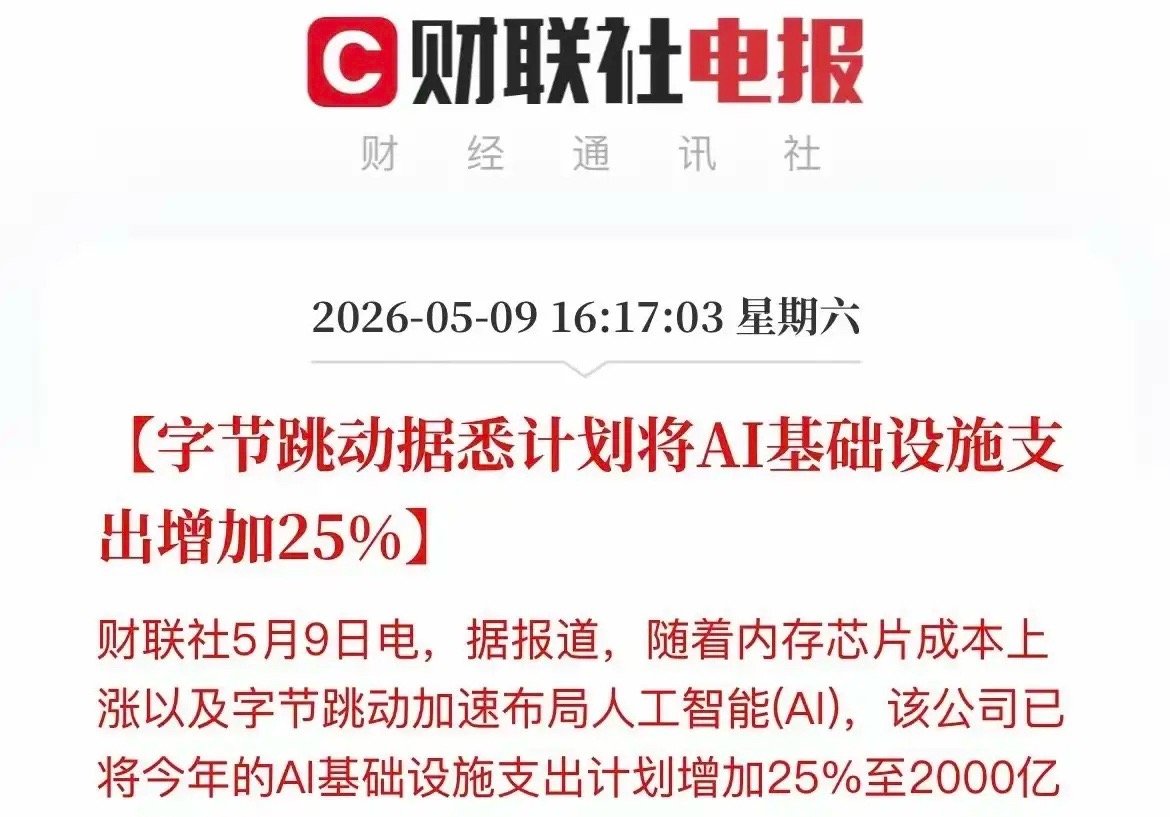 字节跳动将花2000亿元人工智能基础设施投入，这利好A股和CPO和存储芯片：明天