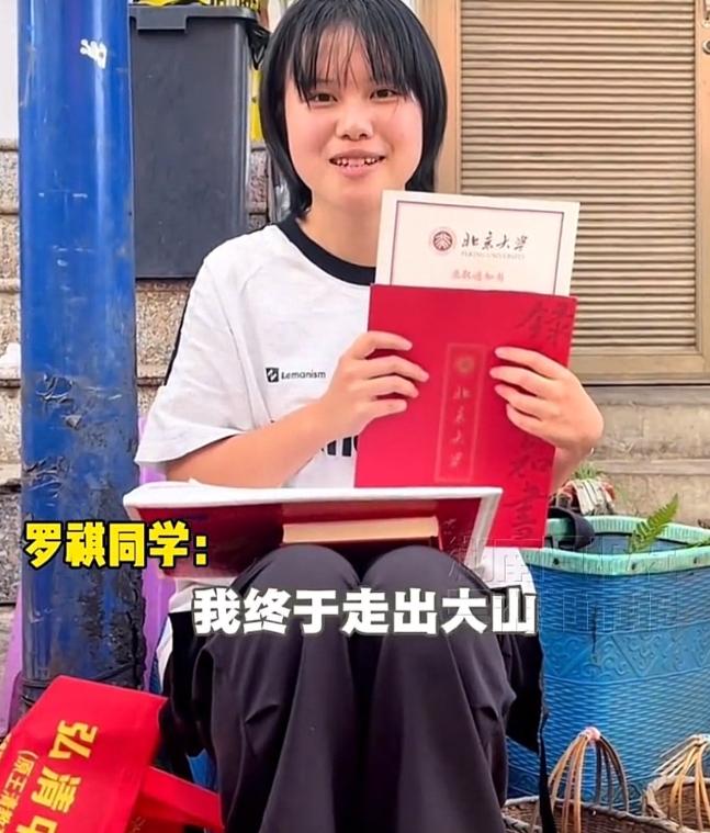 云南鲁甸县，40年来第一个考上北大的女孩儿，她叫罗祺，录取通知书送到的时候，她正