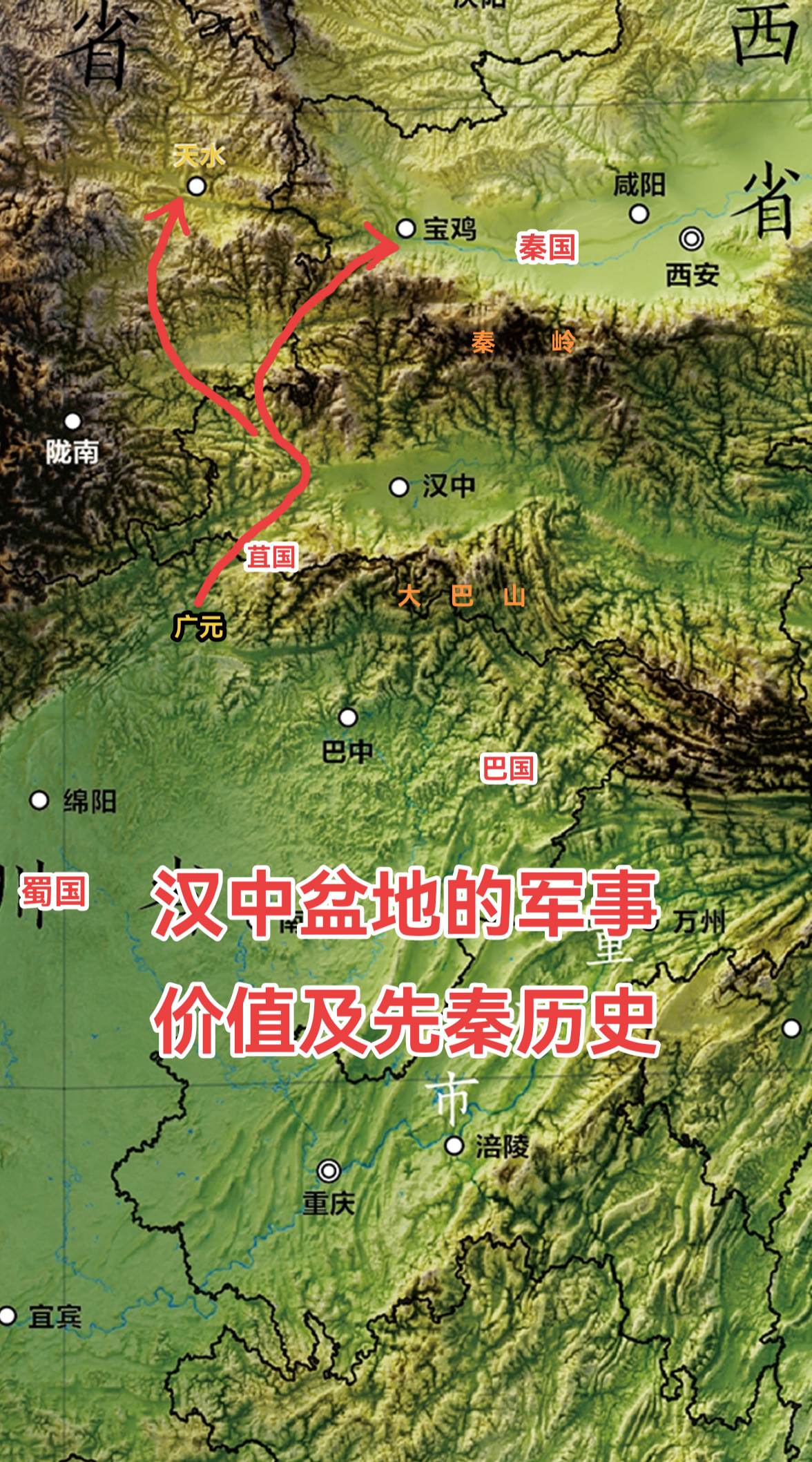 以四川盆地北部的广元为基地，攻击陇右的核心天水，或者攻击关中平原最西部的宝鸡，距离差不多都接近四百公里，反过来也是一样。这么长的攻击路线，经过的都是中央之国核心区最难行走的道路，山高林密。如果在中间没有一个有自给能力的地理单元，为关中、蜀地之间的沟通作跳板，那双方其实都很难对对方构成实质性威胁。幸运的是，在二者中间有这样一个地方可以作为跳板，这就是汉中盆地。 
汉中盆地虽然比不上关中和川西的规模，但也有相当的体量。其西侧贴近嘉陵江。无论是秦人还是蜀人，如果选定嘉陵江沿线为渗透路线的话，汉中盆地都可以作为中继