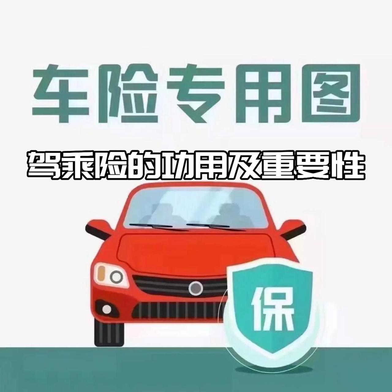 驾乘险的功用及重要性
驾乘险，即驾乘意外险，
主要有以下功用及重要性：
一、功用