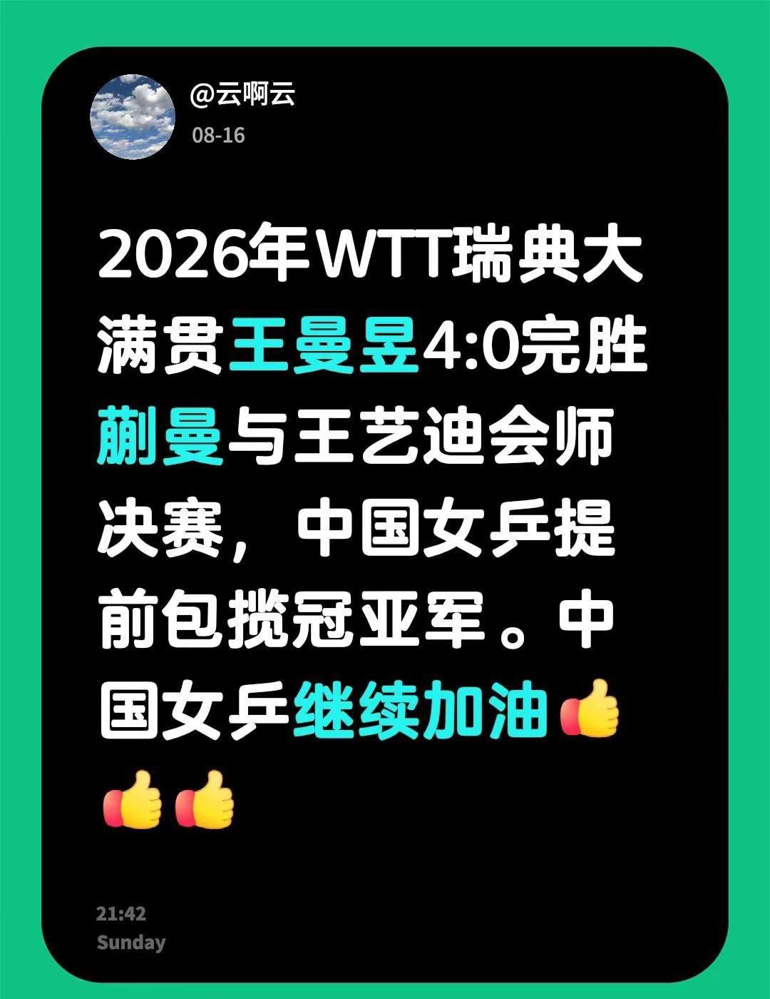 2026年WTT瑞典大满贯王曼昱4:0完胜蒯曼与王艺迪会师决赛，中国女单提前包揽