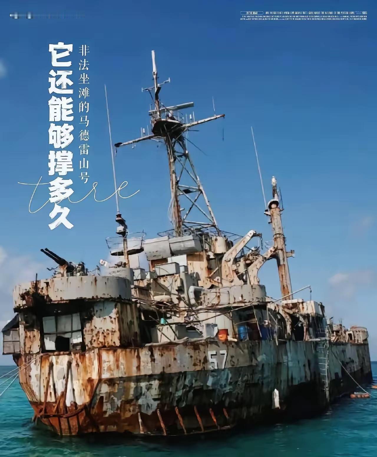 27年锈迹斑斑：马德雷山号赖在仁爱礁，这艘破船到底还能撑多久？
 
碧海之上，一