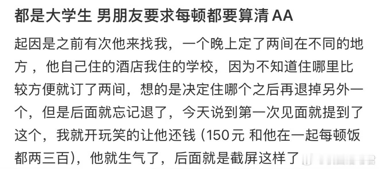 都是大学生 男朋友要求每顿都要算清AA ​​​
