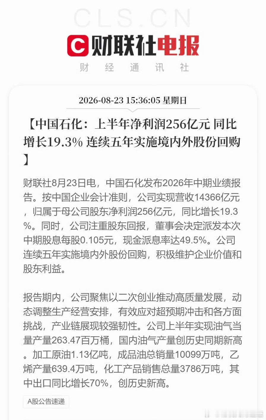 中国石化上半年业绩中国石化发布2026年中期业绩报告，实现营收14366亿元，归