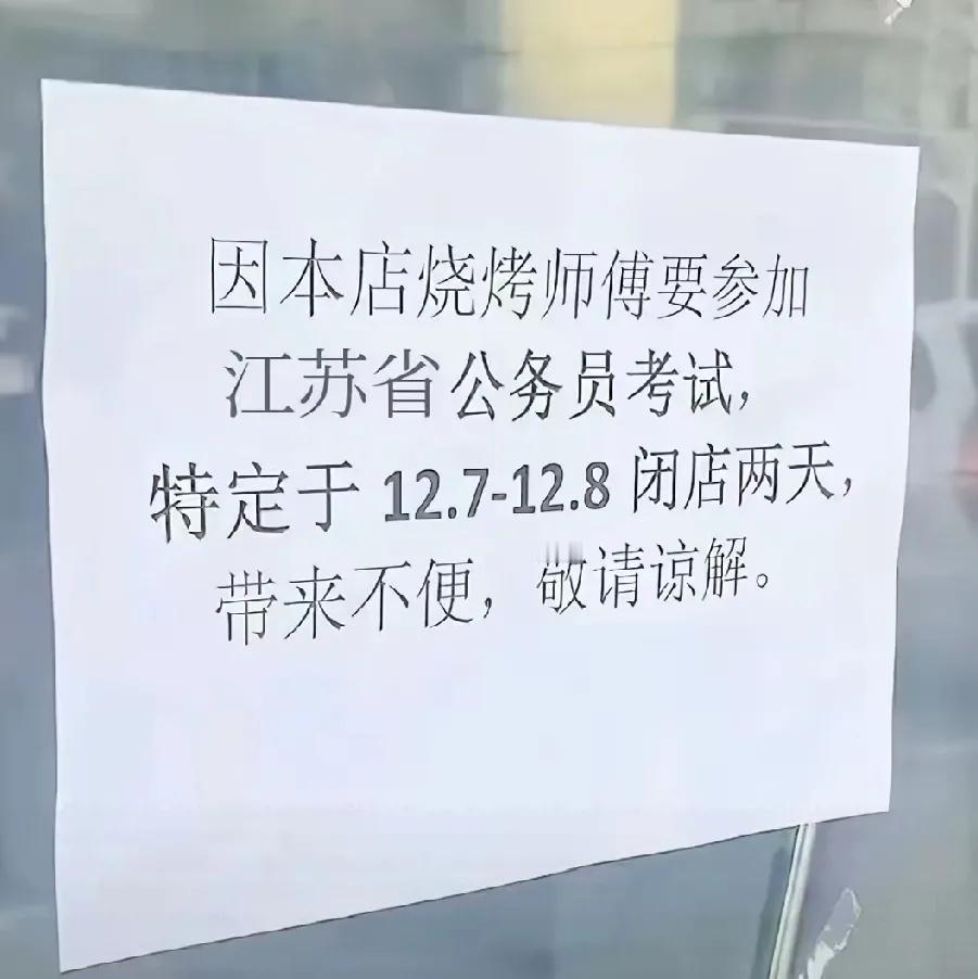 反向思考，烧烤店的师傅去参加江苏省考，也说明一些大学生毕业没有找到更好的工作，只