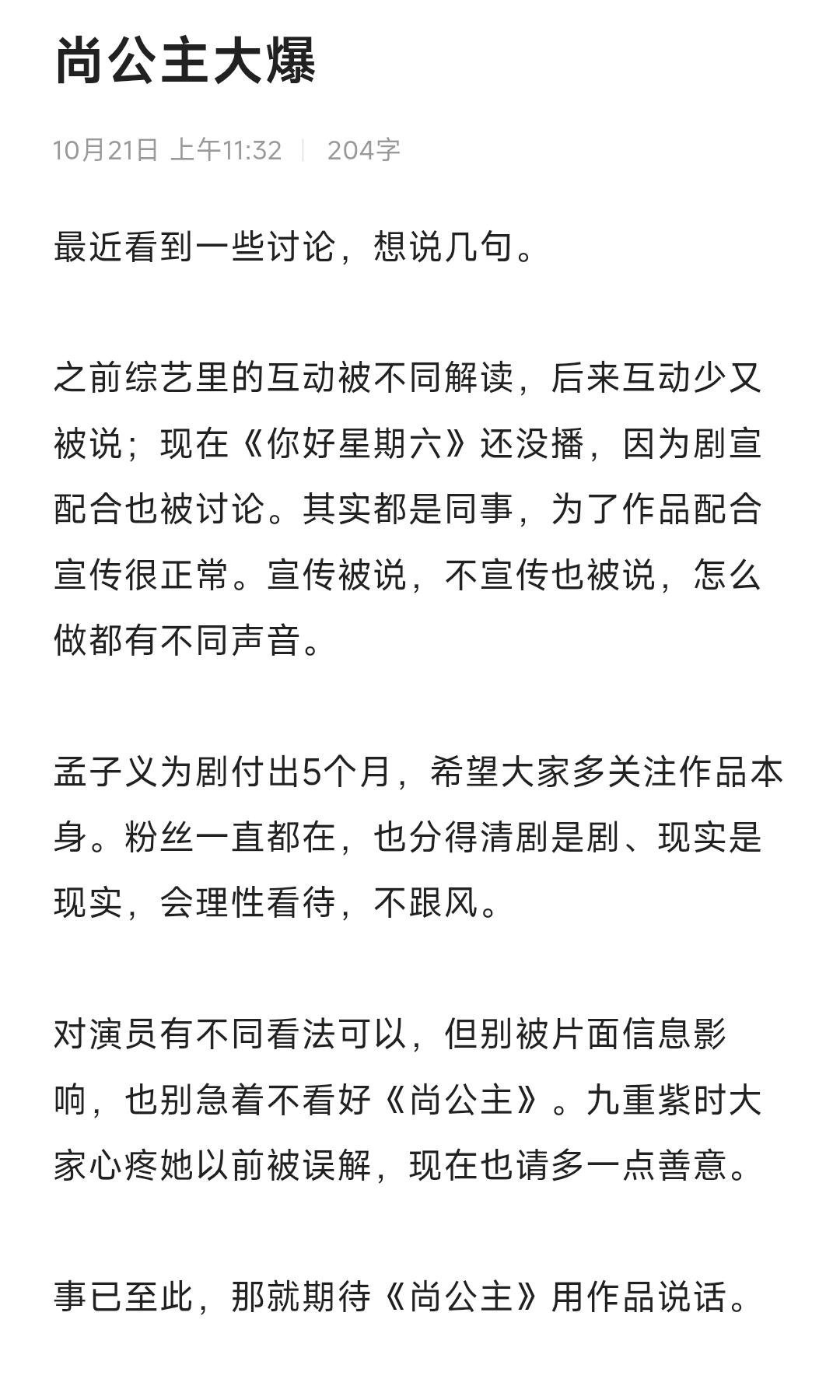 尚公主大爆最近看到一些讨论，想说几句。之前综艺里的互动被不同解读，后来互动少又被