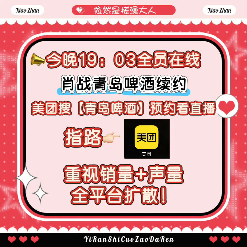 来来来打开美团，搜索“青岛啤酒肖战”，每人五遍❤️打开美团，搜索“青岛啤酒肖战”