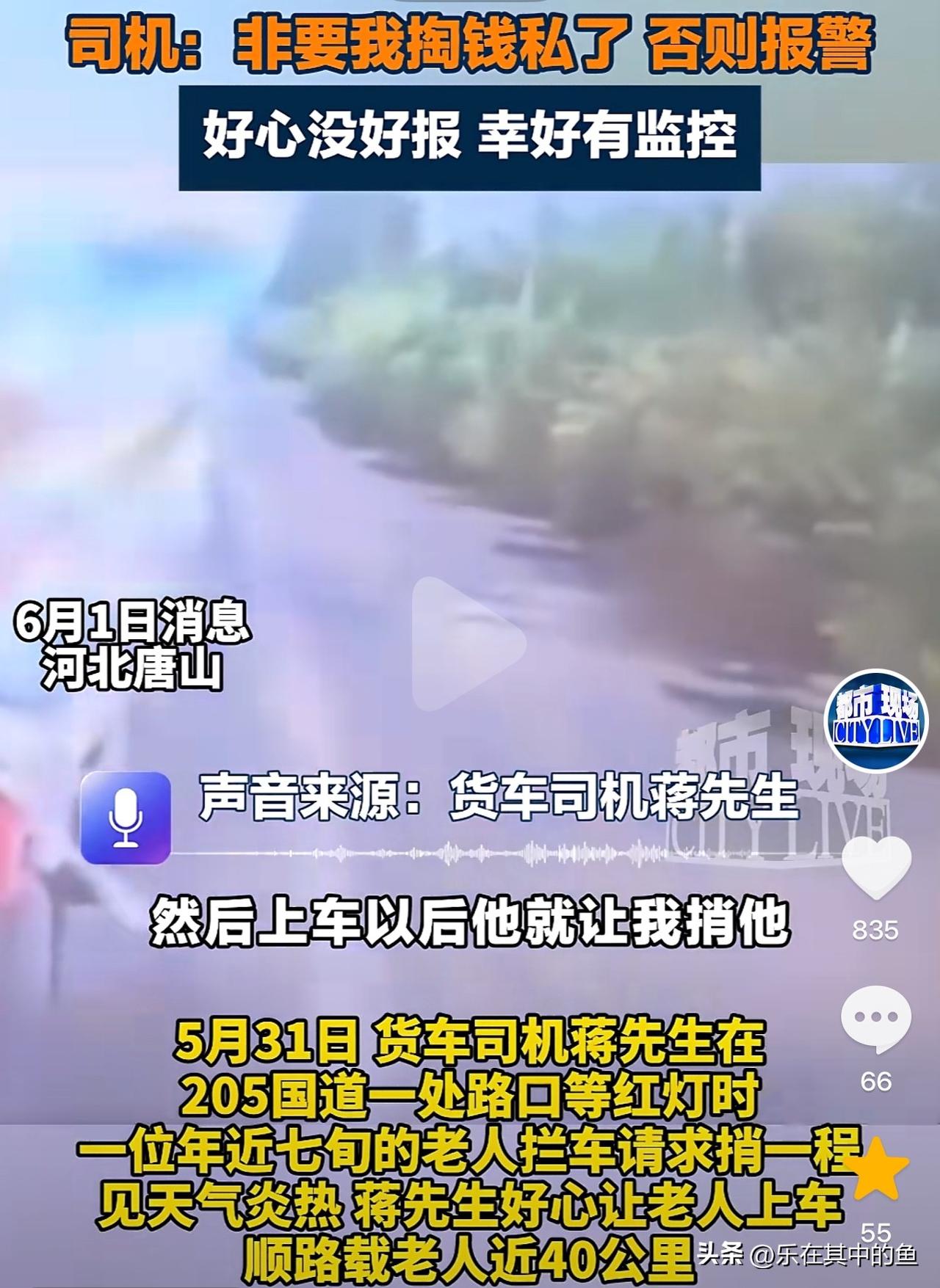 好心没好报！货车司机好心捎老人四十公里，临下车遭对方碰瓷索要现金。

事情发生在