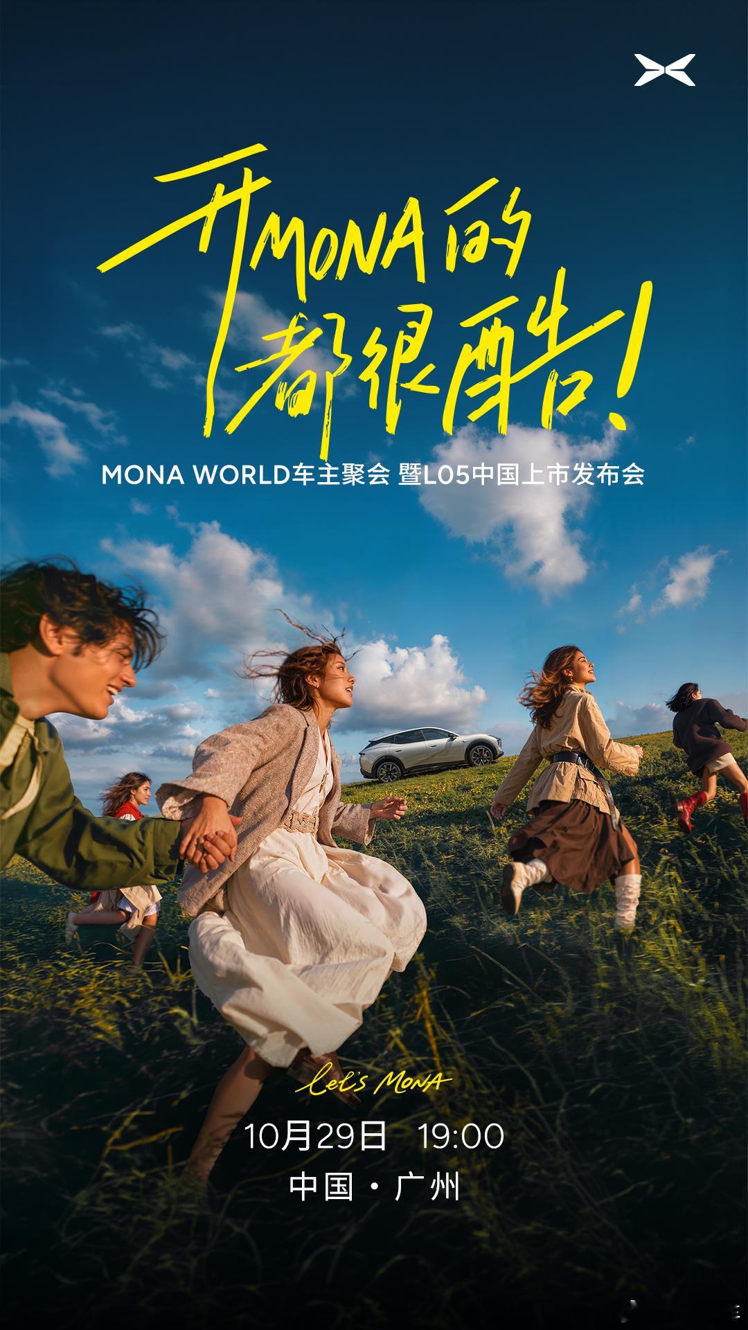 MONA WORLD车主聚会暨L05中国上市发布会，正式定档10月29日。最厉害