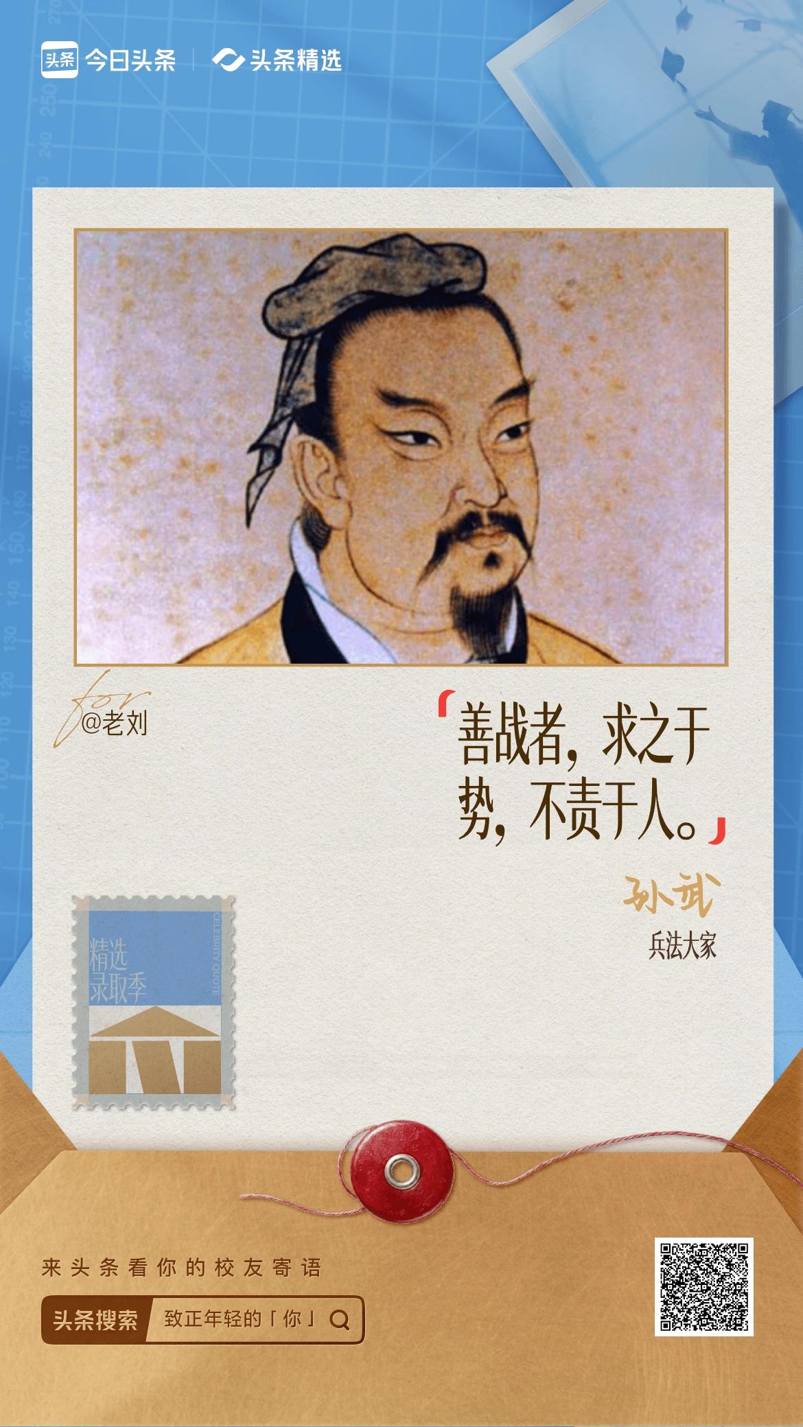 致正年轻的你“求之于势，不责于人”，孙武此言，尽显运筹帷幄的旷世大智！真正的统帅