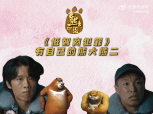 居然看到了真人版熊大熊二 刘直问你在干嘛的那个语气太像熊二了，憨厚里带着一点认真