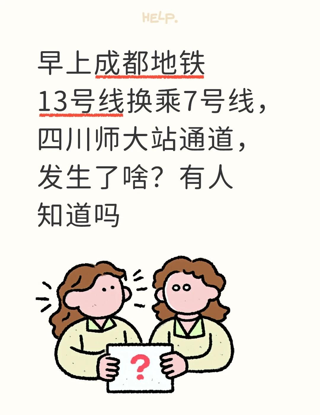 听见了声音不知道发生了什么
早上成都地铁13号线换乘7号线,四川师大站通道，发生