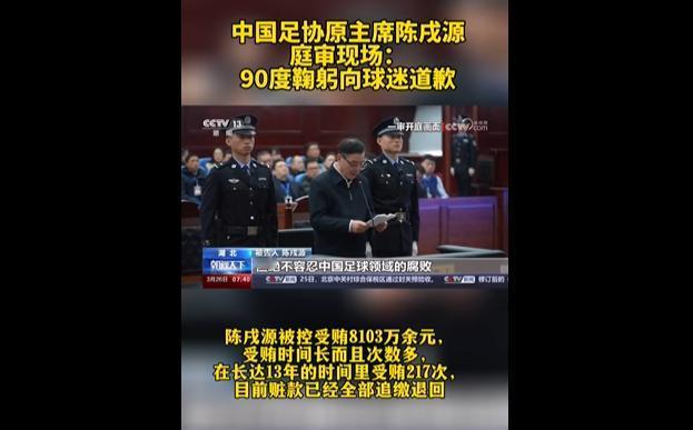 陈戌源真可以，8000多万全部退回，这是真有钱啊！今天上午，中国足球协会原主席陈