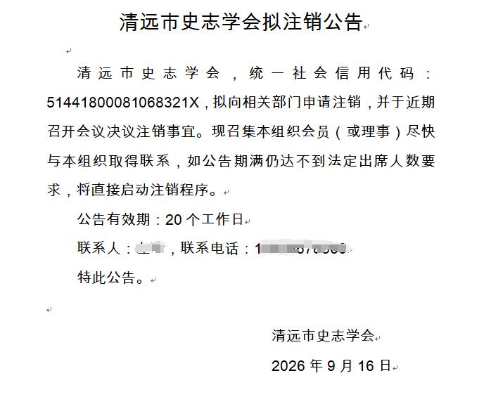 清远这个协会竟然要注销！
以史为根，方能行远：清远的发展，离不开史志的温度

清