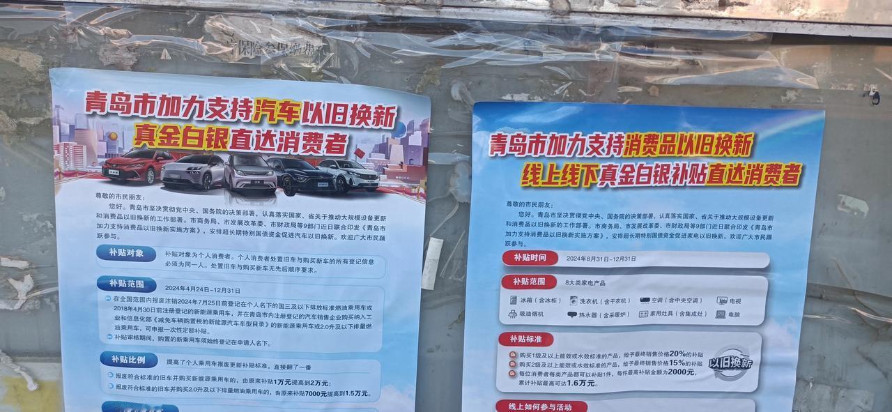 这一轮以旧换新，宣传力度还是挺大，网上有宣传，我老家胶州的小区的宣传栏也有介绍，