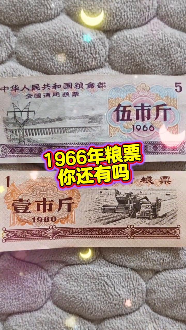1966年粮票你还有吗？
这样的粮票还能找到吗？六十年代的地方粮票或者全国粮票，